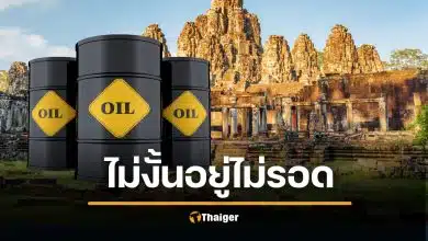 เขมรสารภาพ นำเข้าน้ำมันจากไทย อ้อมส่งทางลาว น้ำมันร่อยหรอหนัก