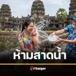 คนเขมรหงอย รัฐบาลสั่งห้าม เล่นสาดน้ำ สงกรานต์ 69 ฝ่าฝืนลงโทษหนัก