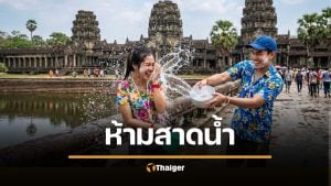 คนเขมรหงอย รัฐบาลสั่งห้าม เล่นสาดน้ำ สงกรานต์ 69 ฝ่าฝืนลงโทษหนัก