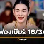 เลขเด็ด เจ๊ฟองเบียร์ 16 3 69 จุดธูปมงคล หวยงวดนี้ชัดมาก
