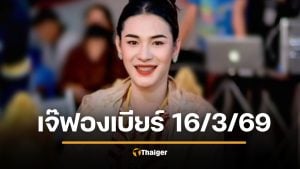 เลขเด็ด เจ๊ฟองเบียร์ 16 3 69 จุดธูปมงคล หวยงวดนี้ชัดมาก