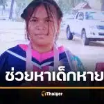 ช่วยแชร์ ดญ.พัทธ์ชริญญา อายุ 13 หายตัวจากบ้าน 5 วันแล้วยังหาไม่พบ