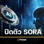 OpenAI ปิดตัว Sora แอป สร้างวิดีโอ AI สายคอนเทนต์เศร้า