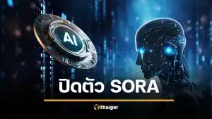 OpenAI ปิดตัว Sora แอป สร้างวิดีโอ AI สายคอนเทนต์เศร้า