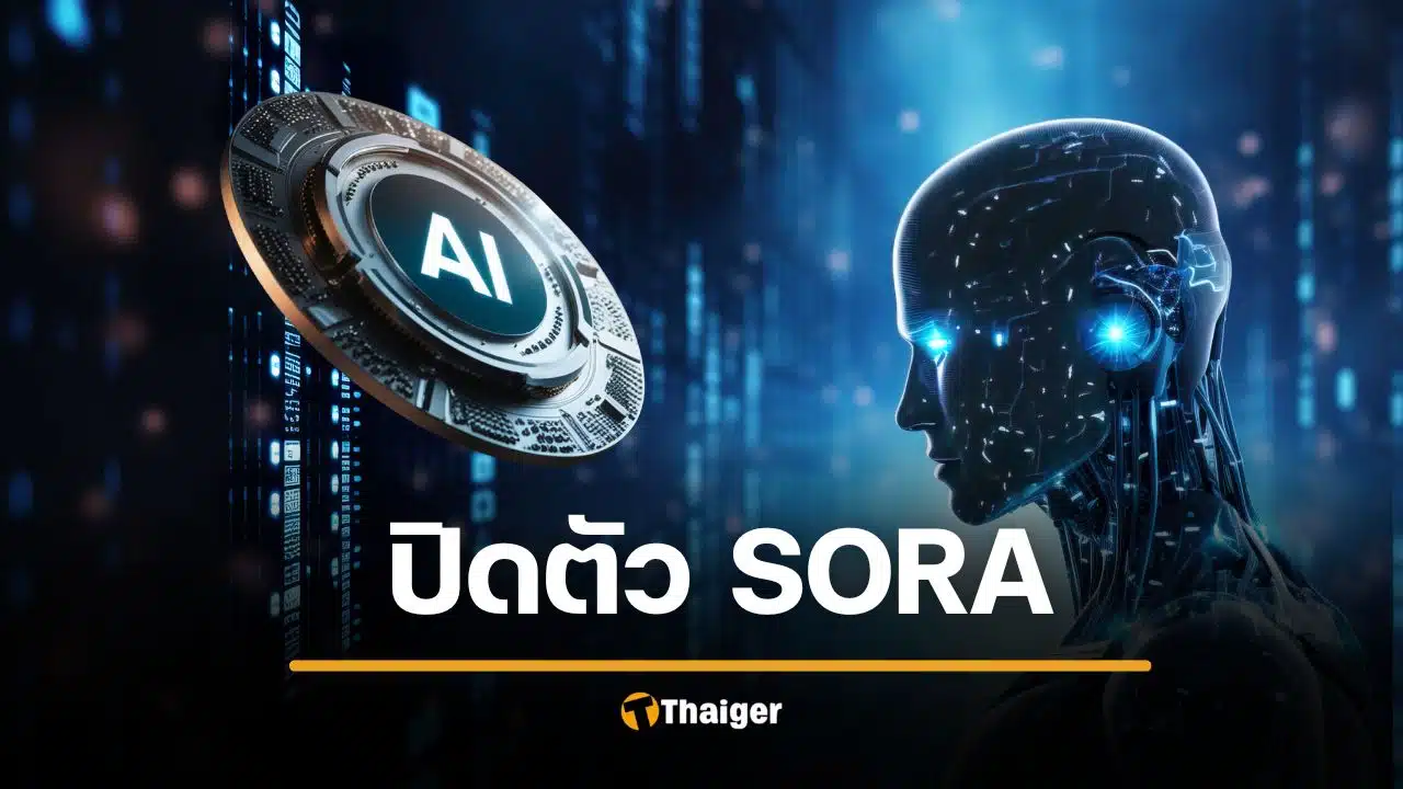 OpenAI ปิดตัว Sora แอป สร้างวิดีโอ AI สายคอนเทนต์เศร้า