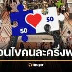 เสียใจด้วย 5 กลุ่มนี้ ถูกตัดสิทธิ คนละครึ่งพลัส 2569