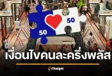 เสียใจด้วย 5 กลุ่มนี้ ถูกตัดสิทธิ คนละครึ่งพลัส 2569