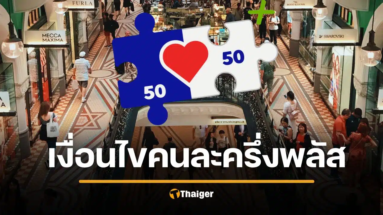 เสียใจด้วย 5 กลุ่มนี้ ถูกตัดสิทธิ คนละครึ่งพลัส 2569