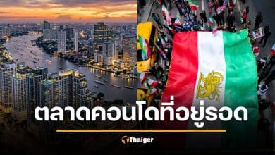 ผ่าสมรภูมิอสังหาฯ ปี 2569 ซื้อบ้าน คอนโด ยังไงให้รอด กลางสงครามอิหร่าน