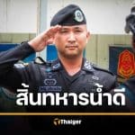 แชตสุดท้าย ผู้การเด็ด วีรบุรุษชายแดนใต้ ไม่ทิ้งลูกน้อง สุภาพสมชาตรี