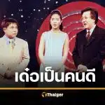 แบม จณิสตา ยืนยัน เด๋อ ดอกสะเดา อ่อนโยน สุภาพบุรุษ วอนส่งกำลังใจให้คนป่วย