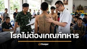 ข่าวดี 15 โรคไม่ต้องเกณฑ์ทหาร 69 มีใบรับรองแพทย์ รอดใบแดง