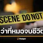 สุดสลด! ว่าที่หมออนาคตไกล ชั้นปี 4 เครียดสอบตก ทิ้งจดหมายลา จบชีวิตในรถ