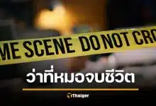สุดสลด! ว่าที่หมออนาคตไกล ชั้นปี 4 เครียดสอบตก ทิ้งจดหมายลา จบชีวิตในรถ