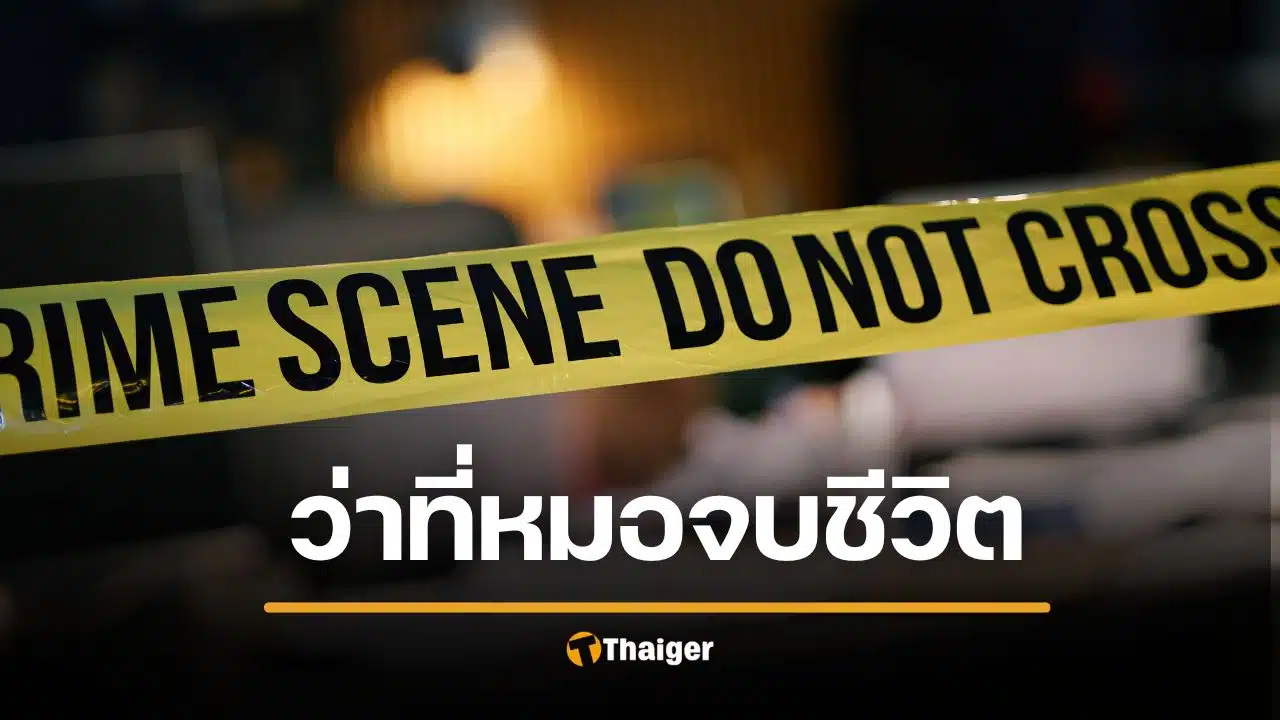 สุดสลด! ว่าที่หมออนาคตไกล ชั้นปี 4 เครียดสอบตก ทิ้งจดหมายลา จบชีวิตในรถ