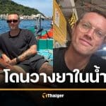 หนุ่มอังกฤษดับ แฟนสาวโคม่ายื้อชีวิต อ้างถูกวางยาในเครื่องดื่ม ระหว่างเที่ยวกรุงเทพ 