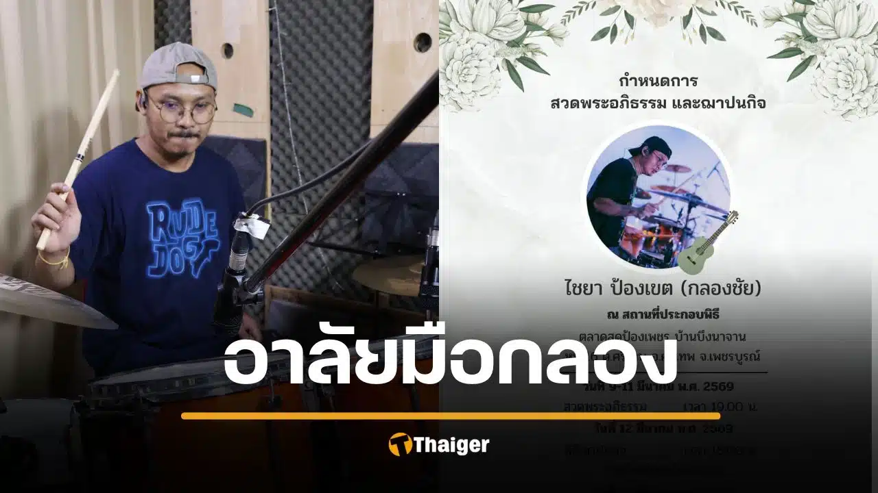 อาลัย มือกลองวง Black tiger ล้มรถไถล รถเมล์เหยียบทับดับ