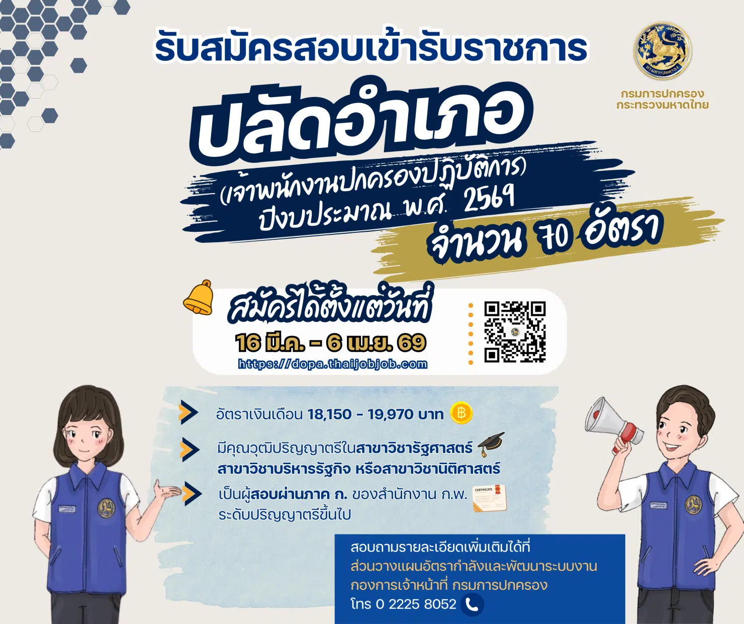 กรมการปกครอง รับสมัครสอบ "ปลัดอำเภอ" ปี 2569 จำนวน 70 อัตรา
