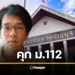จำคุก "ฟ้า พรหมศร" 2 ปี 10 เดือน ไม่รอลงอาญา นักโทษ ม.112 อ้างสำนึกผิดไม่เป็นผล