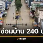 คนหาดใหญ่ช็อก รัฐจ่ายค่าซ่อมบ้านน้ำท่วม 240 บาท ทั้งที่เสียหายจริง 7 หมื่น