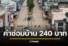 คนหาดใหญ่ช็อก รัฐจ่ายค่าซ่อมบ้านน้ำท่วม 240 บาท ทั้งที่เสียหายจริง 7 หมื่น