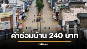 คนหาดใหญ่ช็อก รัฐจ่ายค่าซ่อมบ้านน้ำท่วม 240 บาท ทั้งที่เสียหายจริง 7 หมื่น