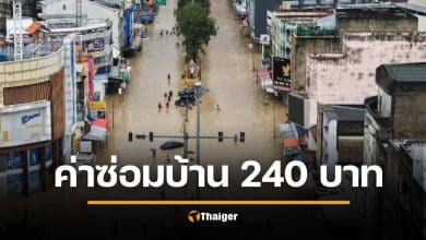 คนหาดใหญ่ช็อก รัฐจ่ายค่าซ่อมบ้านน้ำท่วม 240 บาท ทั้งที่เสียหายจริง 7 หมื่น