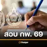 กำหนดการสอบ ก.พ. ภาค ก. พิเศษ ปี 2569 เช็กข้อมูลที่นี่