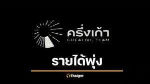 เปิดรายได้ บริษัท ครึ่งเก้า จำกัด โอม ปัณฑพล หลังโบกมือลา GeneLab ขอทำตามฝัน