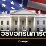 รู้จัก "กรีนการ์ด" สหรัฐ คนไทยขอยากไหม วิธีเป็นพลเมืองเมกา ตาม ซีเค เจิง