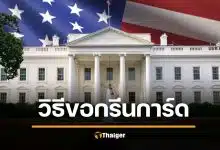 รู้จัก "กรีนการ์ด" สหรัฐ คนไทยขอยากไหม วิธีเป็นพลเมืองเมกา ตาม ซีเค เจิง