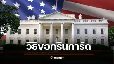 รู้จัก "กรีนการ์ด" สหรัฐ คนไทยขอยากไหม วิธีเป็นพลเมืองเมกา ตาม ซีเค เจิง