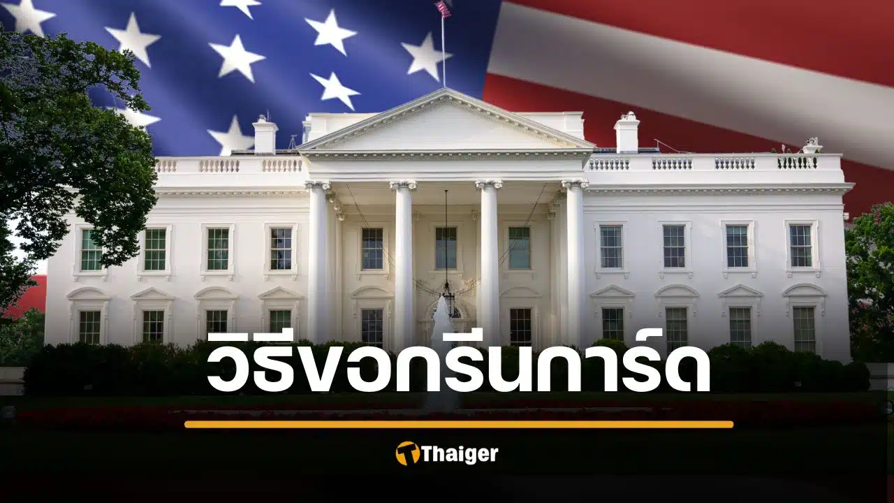 รู้จัก "กรีนการ์ด" สหรัฐ คนไทยขอยากไหม วิธีเป็นพลเมืองเมกา ตาม ซีเค เจิง