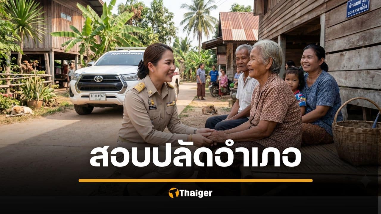 กรมการปกครอง รับสมัครสอบ "ปลัดอำเภอ" ปี 2569 จำนวน 70 อัตรา