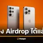 มือถือซัมซุง ส่งไฟล์ AirDrop ให้ "ไอโฟน" ได้แล้ว ไม่ต้องโหลดแอปเพิ่ม