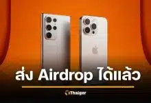 มือถือซัมซุง ส่งไฟล์ AirDrop ให้ "ไอโฟน" ได้แล้ว ไม่ต้องโหลดแอปเพิ่ม