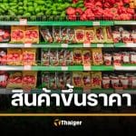คนไทยรัดเข็มขัดด่วน! 5 ยักษ์ใหญ่อุปโภคบริโภค "ของขาด-จ่อขึ้นราคา"