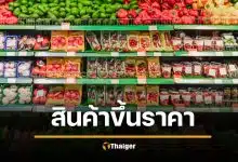 คนไทยรัดเข็มขัดด่วน! 5 ยักษ์ใหญ่อุปโภคบริโภค "ของขาด-จ่อขึ้นราคา"