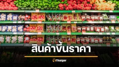 คนไทยรัดเข็มขัดด่วน! 5 ยักษ์ใหญ่อุปโภคบริโภค "ของขาด-จ่อขึ้นราคา"