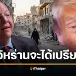 ผู้เชี่ยวชาญสงครามของทำเนียบขาว เตือน อิหร่านมีแร่สร้างนิวเคลียร์ได้ 16 ลูก สหรัฐกำลังติดกับดัก