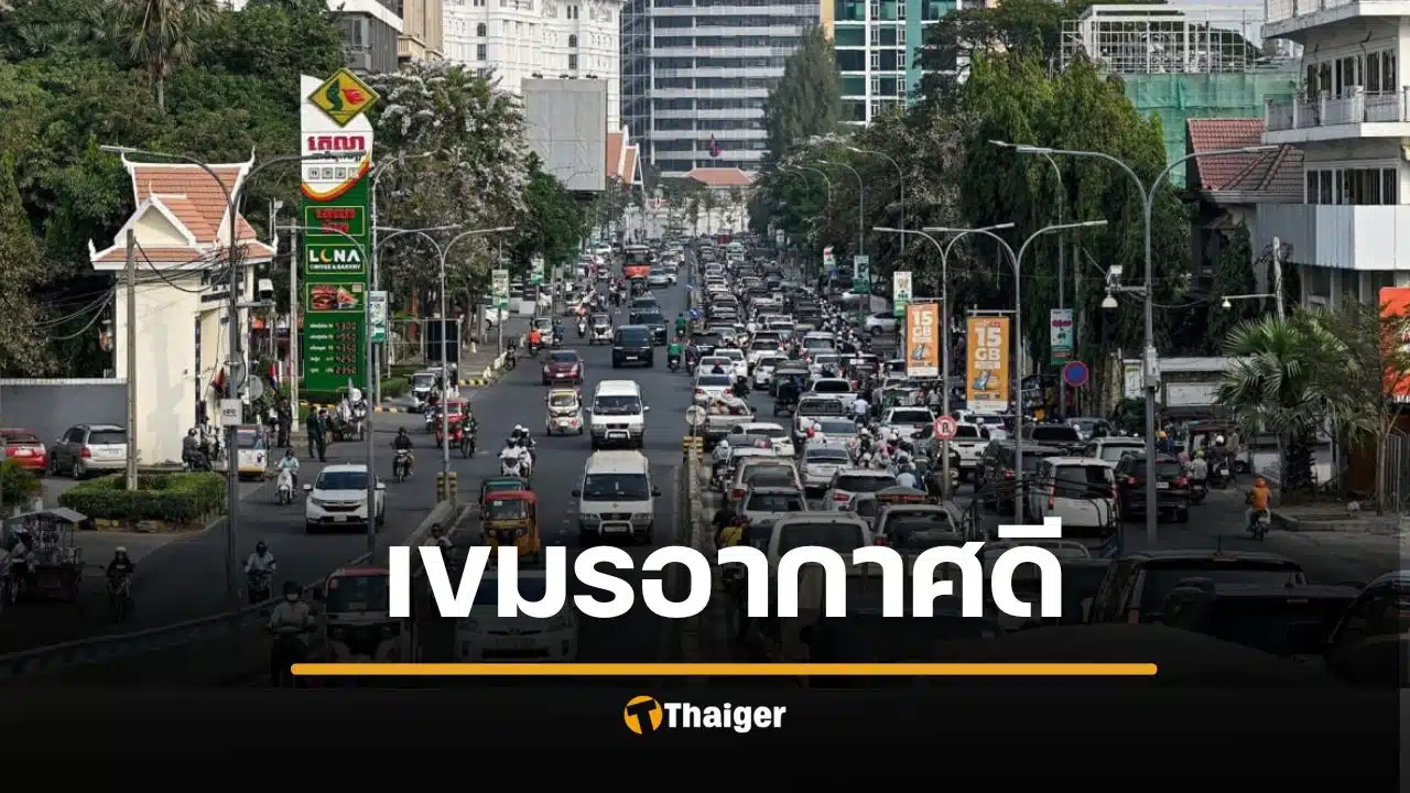 กัมพูชาโต้ต่างชาติ ยันคุณภาพอากาศยังดี ชี้เครื่องมือวัดสากลคลาดเคลื่อน