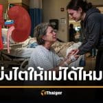 ถกสนั่น! แม่ขอไตลูก แลกเงิน 5,000 ไม่อยากฟอกไต จะได้ทำงานต่อ "ทำบุญให้แม่ได้มั้ย"