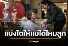 ถกสนั่น! แม่ขอไตลูก แลกเงิน 5,000 ไม่อยากฟอกไต จะได้ทำงานต่อ "ทำบุญให้แม่ได้มั้ย"