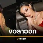 ขิง ชุติกาญจน์ ลาออกรองโฆษกพรรครักชาติ อุดมการณ์ไปต่อกันไม่ได้