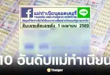 เลขเด็ดแม่ทำเนียน งวด 1 เมษายน 2569