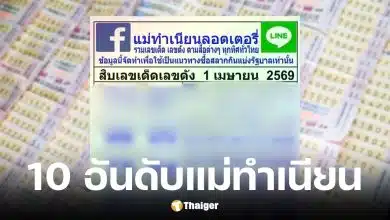 เลขเด็ดแม่ทำเนียน งวด 1 เมษายน 2569