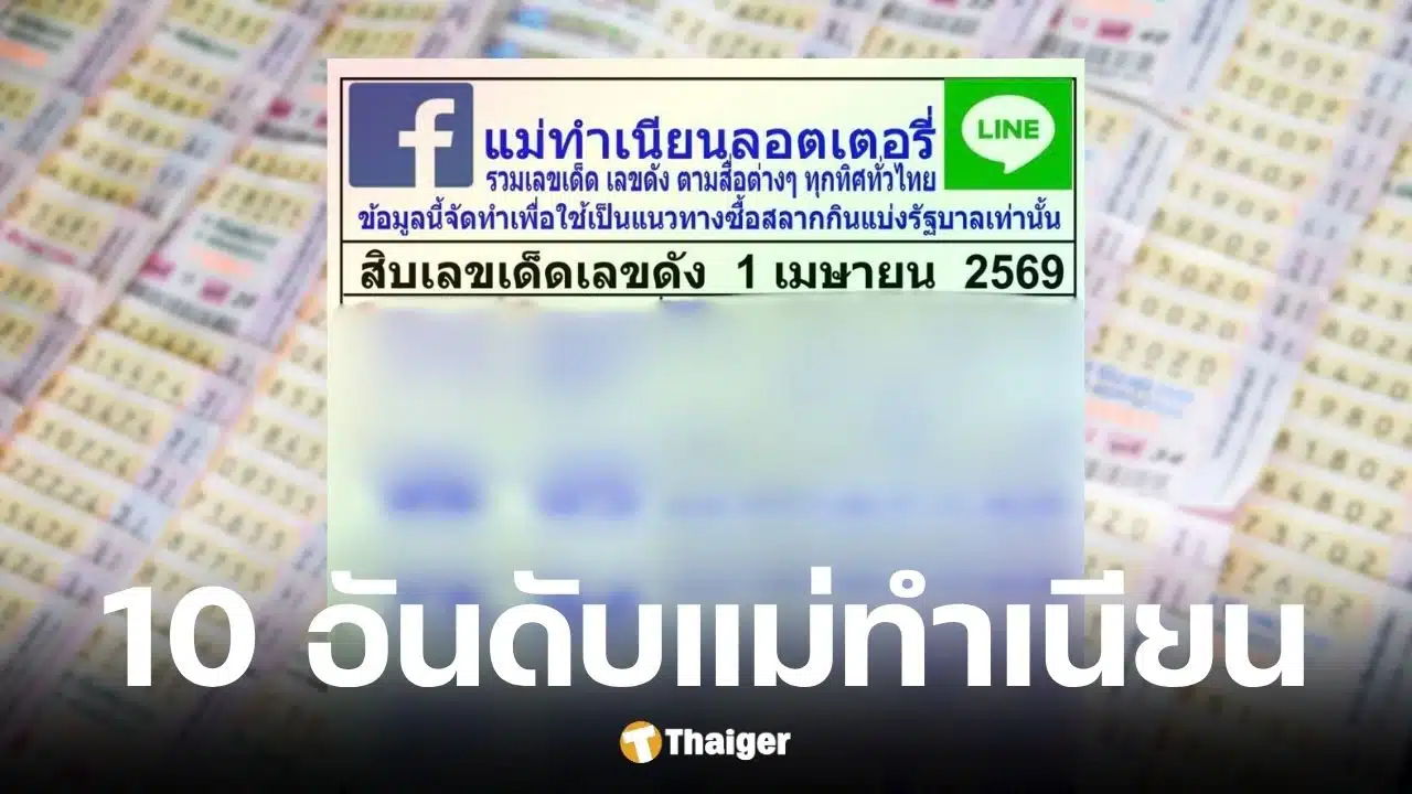 เลขเด็ดแม่ทำเนียน งวด 1 เมษายน 2569