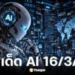 เลขเด็ด Ai งวด 16 มีนาคม 2569