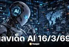 เลขเด็ด Ai งวด 16 มีนาคม 2569