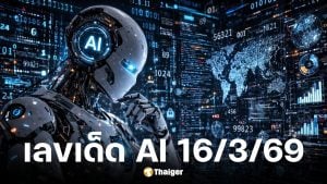 เลขเด็ด Ai งวด 16 มีนาคม 2569
